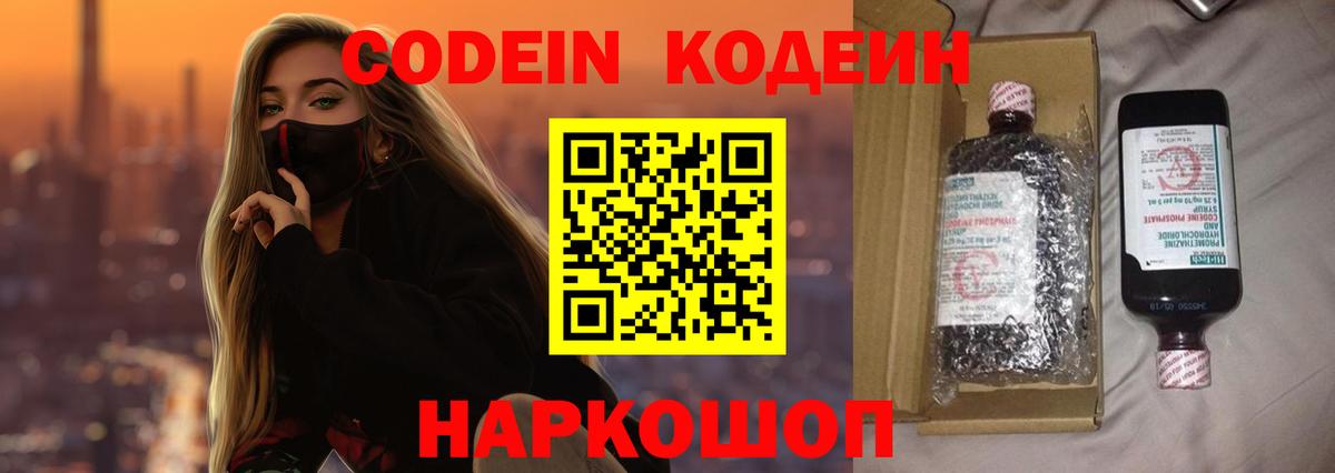 Codein напиток Lean (лин)  Архангельск 